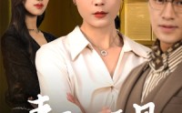 《妻子的面具（40集）》优质短剧资源免费看