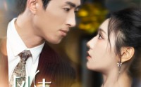 《风情偷吻（93集）》完整短剧剧情不间断