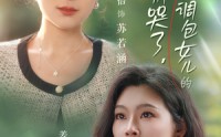 《闺蜜别哭了是你掉包女儿的（37集）》短剧全集免费畅快赏