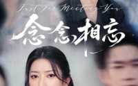 《念念相忘（57集）》精品短剧全集免费观赏