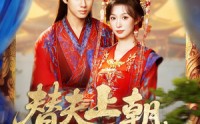 《替夫上朝听我心声吃大瓜（71集）》爆款短剧全集免费播