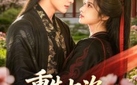 《重生七次，冷面帝王宠我入骨（60集）》精彩短剧完整版在线播放