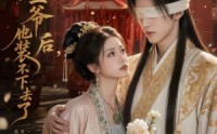 《错嫁眼盲王爷后，他装不下去了（52集）》免费短剧全集在线赏鉴