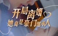 《开局离婚，她竟是豪门继承人（89集）》热门短剧全集热播