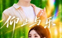 《仰止与乐（72集）》免费短剧全集高清放送
