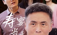 《寿宴当天我被害（30集）》超火短剧资源免费获取