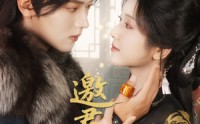 《邀君共余生（61集）》免费短剧高清全集速看