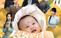 《锦鲤奶团带飞全家（80集）》短剧免费全集在线播
