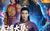 《赛博大夏：我劝爹造反后，才知我爹是始皇（62集）》超火短剧在线免费追