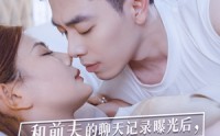 《和前夫的聊天记录曝光后，小鲜肉他杀疯了（35集）》完结短剧全集回放