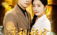 《透视福宝，我替妈咪鉴天下（76集）》优质短剧全集畅快看