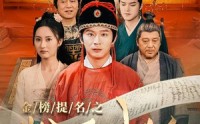 《金榜题名之状元归乡（92集）》最新短剧连载不停歇