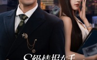《s级情报在手，千金大小姐乖乖低头（66集）》免费短剧完整版一键播放