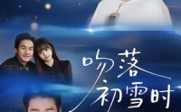 《吻落初雪时（80集）》免费短剧全集资源在线赏