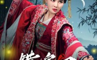 《错嫁君（50集）》精选短剧剧情在线追踪