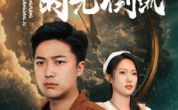 《我能让时光倒流（104集）》热门短剧全集极速观看
