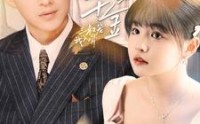 《痴傻千金三叔宠我入骨（82集）》甜虐短剧在线播放