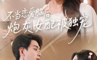 《不当恋爱脑后，炮灰女配被独宠（60集）》高分短剧免费在线追剧