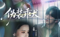 《伪装乖犬（56集）》优质短剧全集在线畅观