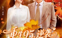《重生95逆袭从十车辣椒开始（92集）》精彩短剧在线免费追
