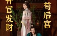 《苟在后宫升官发财（83集）》长篇短剧在线观看