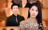 《拒做垫脚石后我独美（63集）》超火短剧免费在线点播