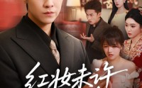 《红妆未许到白头（60集）》免费短剧完整版在线赏
