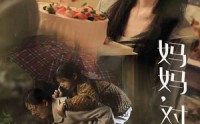 《妈妈对不起（58集）》长篇短剧剧情深度解析