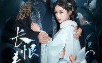 《长恨春归无觅处（71集）》爆款短剧在线免费追