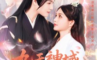 《九天神域灵落凡尘（101集）》精彩短剧全集在线观看不停歇