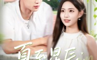 《夏至星辰（54集）》高清短剧在线免费播放