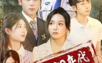 《重回80年代我的老爹是男神（49集）》怀旧风情短剧在线赏