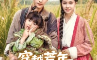 《穿越荒年娘亲一笑粮肉满了仓（66集）》短剧免费在线全集欣赏
