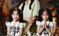 《消失一年的女儿回来了（52集）》精彩短剧无删减在线播