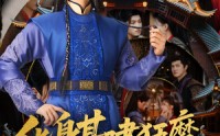 《化身基建狂魔，我帮懦弱皇子逆风翻盘（76集）》超火短剧在线全看完