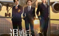 《退婚后，迟机长他争又抢（70集）》热门短剧免费在线播放