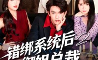 《错绑系统后御姐总裁对我动了心（60集）》精彩短剧全集在线赏