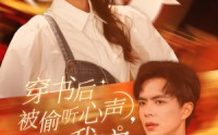 《穿书后被偷听心声，全家追着我宠（61集）》家族短剧全集热映