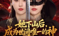 《她下山后，成为世间唯一的神（68集）》爆款短剧免费高清观看