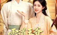 《霸道王爷心尖宠（50集）》精彩短剧在线免费观看