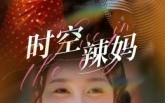 《时空辣妈（60集）》免费短剧在线一键播放