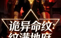 《诡异命纹：纹满地府，刻漫天庭（57集）》短剧全集免费畅享观看