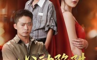 《心动陷阱（45集）》免费短剧全集高清观看