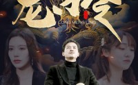 《龙门令（96集）》史诗短剧全集在线畅看