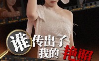 《谁传出了我的Y照（50集）》免费高清短剧全集畅享