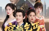 《穿越乞丐：开局丞相府大小姐跟我混（61集）》热门短剧在线畅享无压力