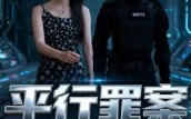 《平行罪案（30集）》爆款短剧全剧集免费观赏