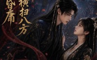 《本君皆庸，国师横扫八方（80集）》爆款短剧免费高清观看