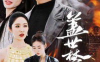 《盖世禁主（87集）》震撼短剧连续播放