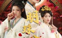《明珠公主（56集）》专属短剧独家放映